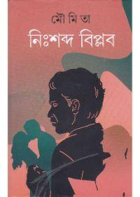 নিঃশব্দ বিপ্লব