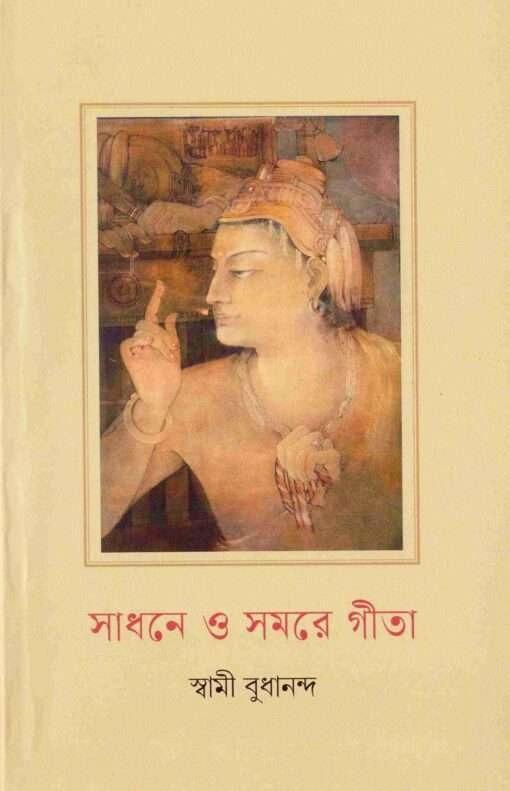সাধনে ও সমরে গীতা