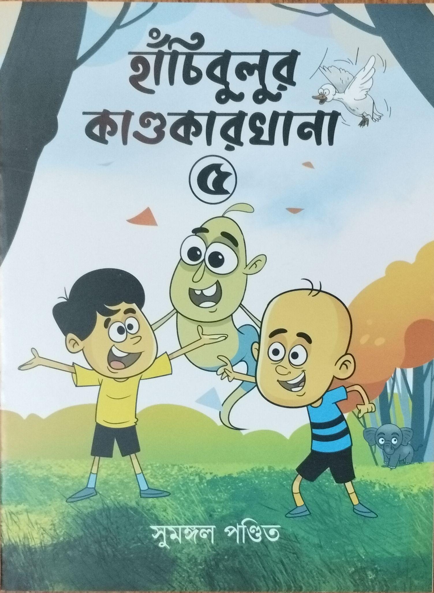 হাঁচিবুলুর কাণ্ডকারখানা ৫