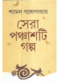 সেরা পঞ্চাশটি গল্প - শ্যামল গঙ্গোপাধ্যায়