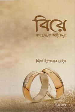 বিয়ে : স্বপ্ন থেকে অষ্টপ্রহর