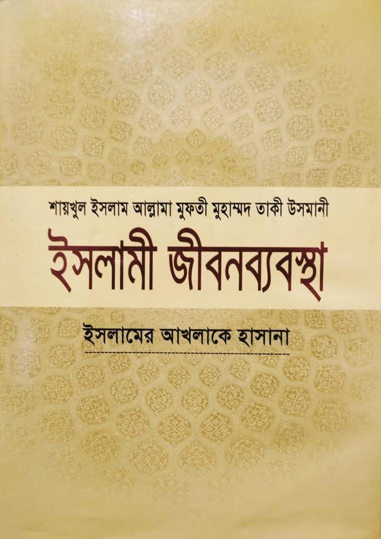 ইসলামী জীবনব্যবস্থা - ৯ম খণ্ড