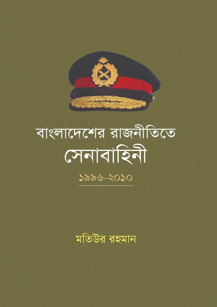 বাংলাদেশের রাজনীতিতে সেনাবাহিনী: ১৯৯৬-২০১০