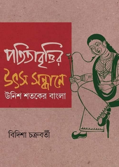 পতিতাবৃত্তির উৎস সন্ধানে : উনিশ শতকের বাংলা