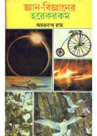 জ্ঞান-বিজ্ঞানের হরেক রকম
