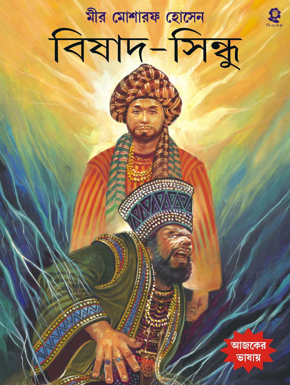 বিষাদ সিন্ধু - মীর মশাররফ হোসেন