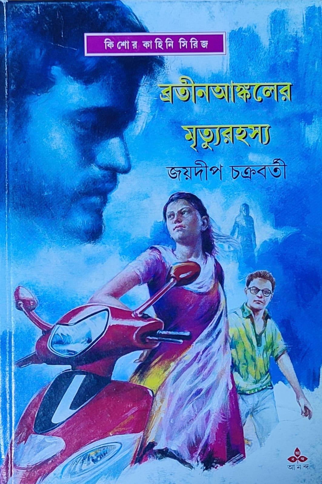 ব্রতীন আঙ্কেলের মৃত্যু রহস্য