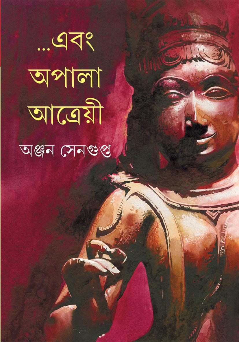 ...এবং অপালা আত্রেয়ী