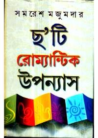 ছ'টি রোমান্টিক উপন্যাস