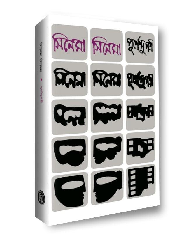 সিনেমা সিনেমা