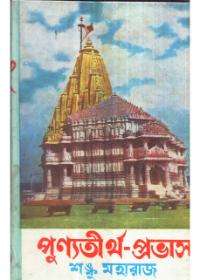 পুণ্যতীর্থ-প্রভাস
