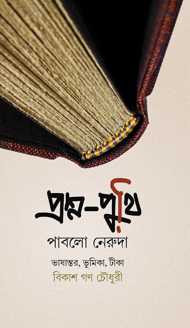 প্রশ্ন-পুঁথি