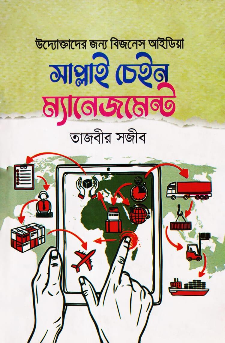 সাপ্লাই চেইন ম্যানেজমেন্ট