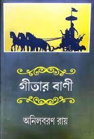 গীতার বাণী