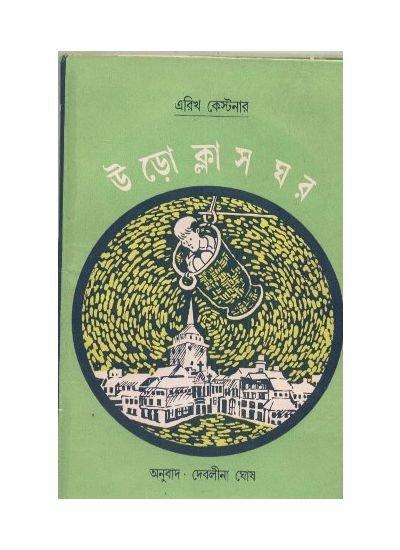 উড়ো ক্লাস ঘর