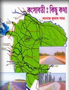 কংসাবতী : কিছু কথা