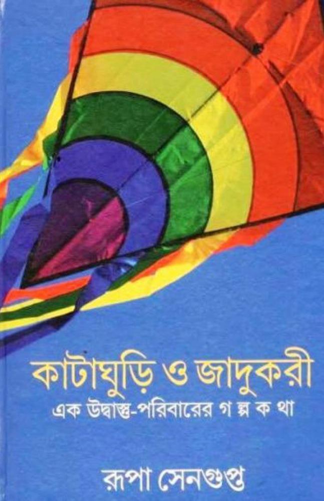 কাটাঘুড়ি ও জাদুকরী