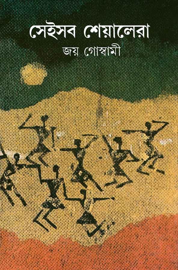 সেইসব শেয়ালেরা