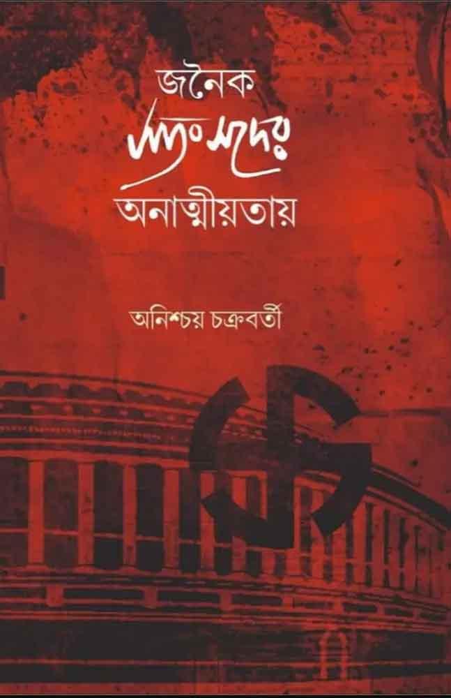 জনৈক সংসদের অনাত্মীয়তায়