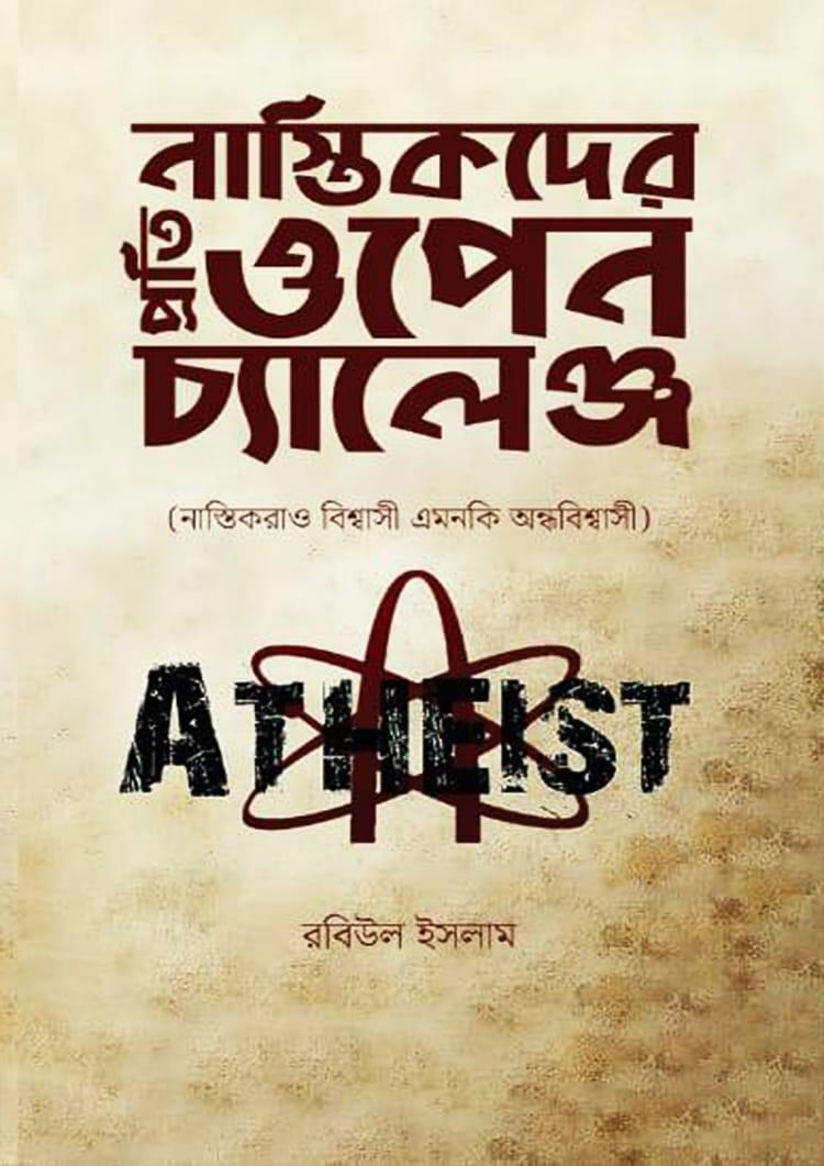 নাস্তিকদের প্রতি ওপেন চ্যালেঞ্জ