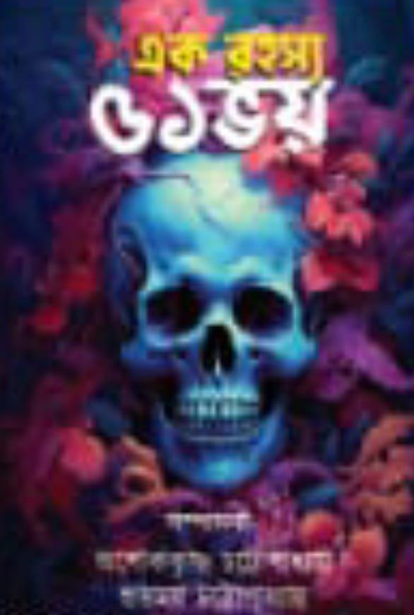 এক রহস্য ৫১ ভয়