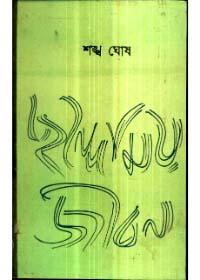 ছন্দোময় জীবন