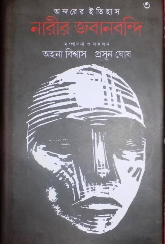 অন্দরের ইতিহাস : নারীর জবানবন্দি ৩