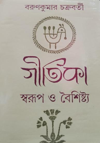 গীতিকা স্বরূপ ও বৈশিষ্ট্য