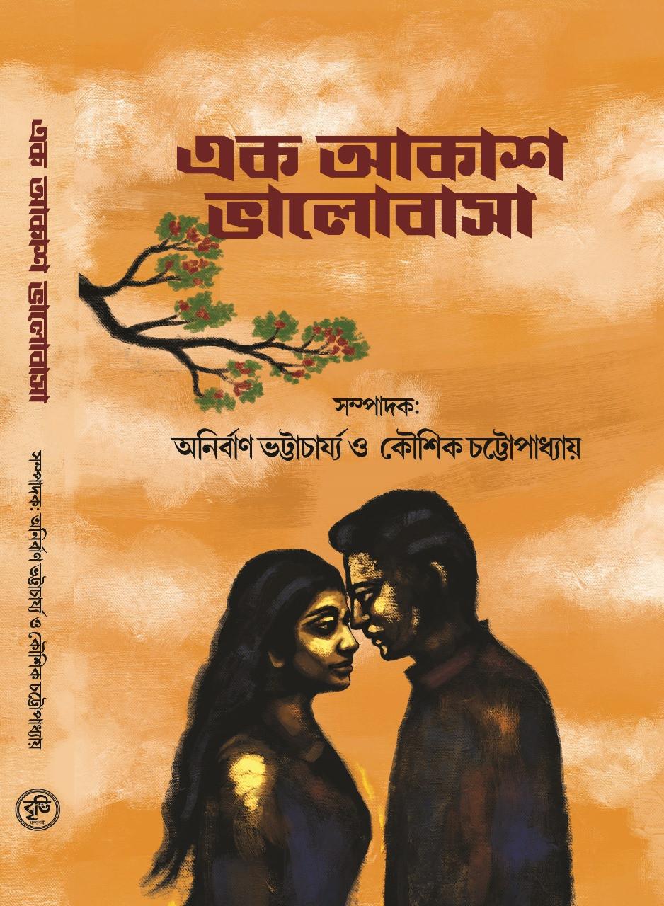 এক আকাশ ভালোবাসা