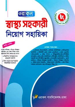 ওরাকল স্বাস্থ্য সহকারী নিয়োগ সহায়িকা