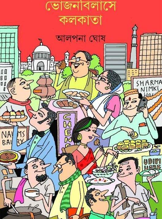 ভোজনবিলাসে কলকাতা