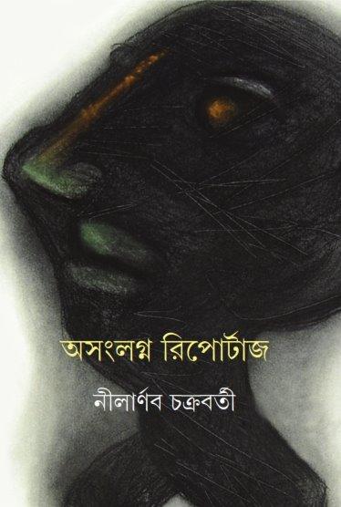 অসংলগ্ন রিপোর্টাজ