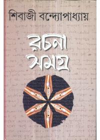 রচনা সমগ্র ১