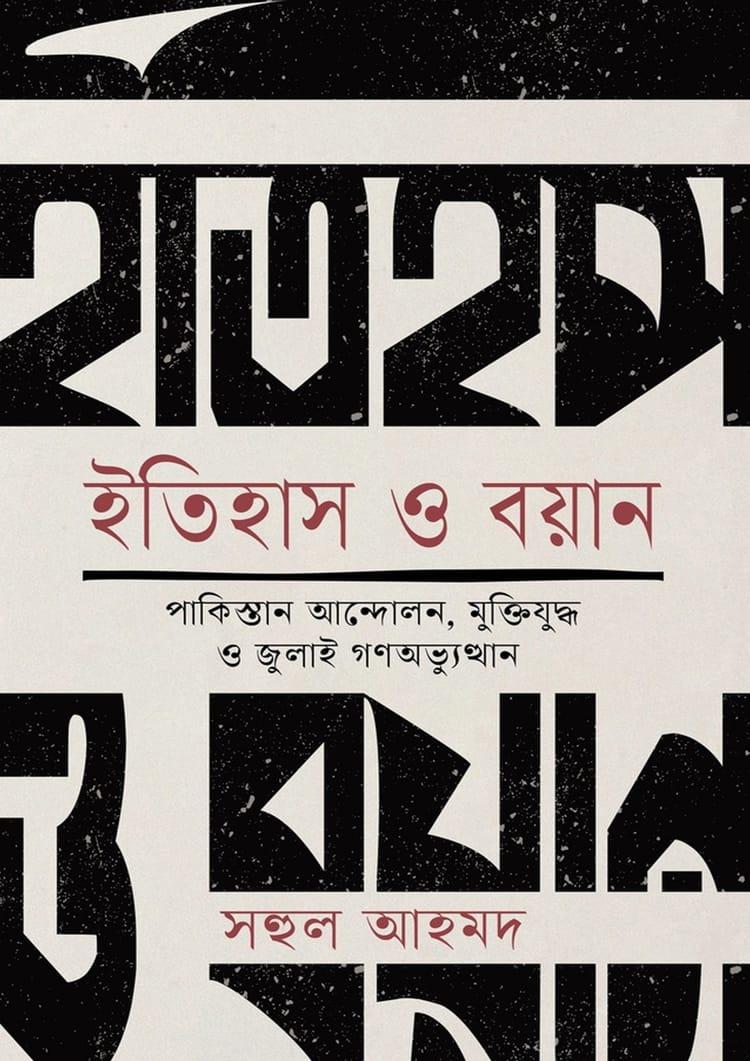 ইতিহাস ও বয়ান