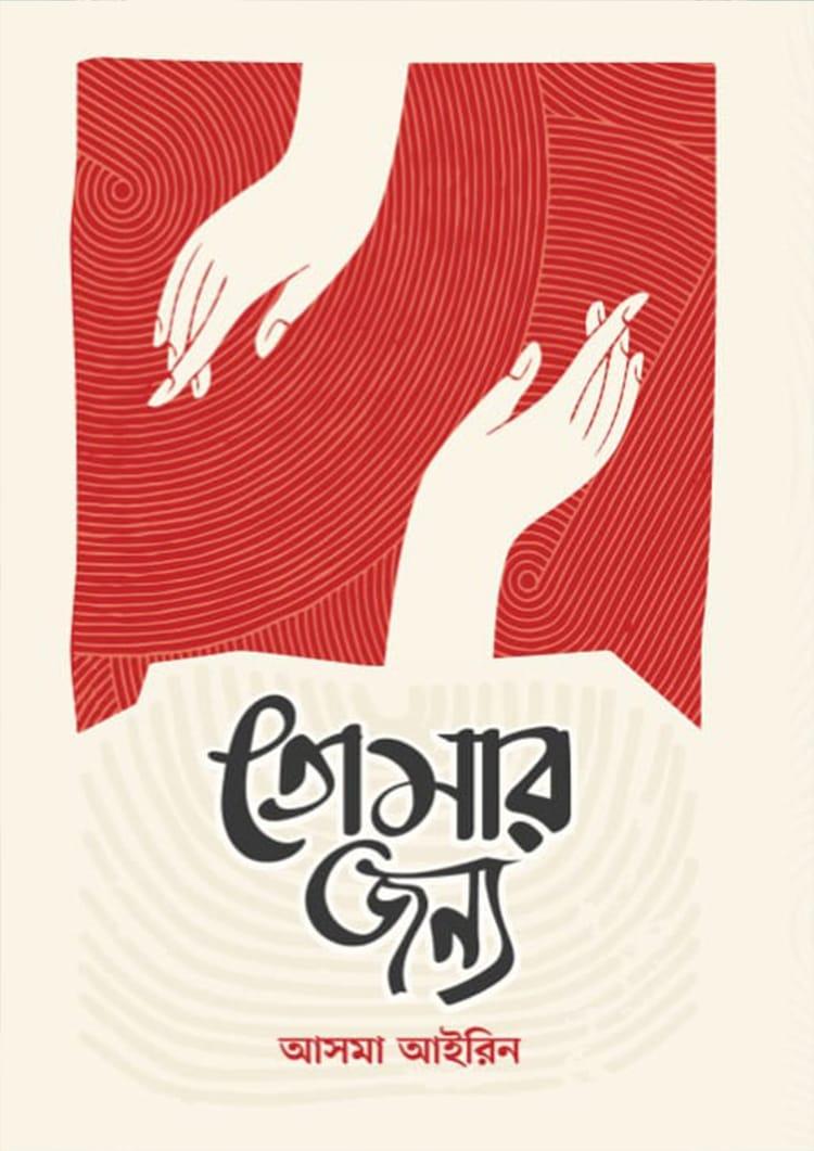 তোমার জন্য