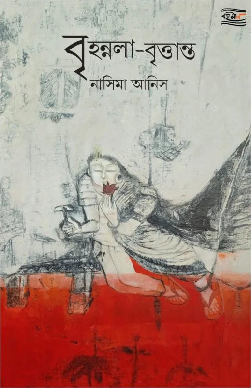বৃহন্নলা-বৃত্তান্ত