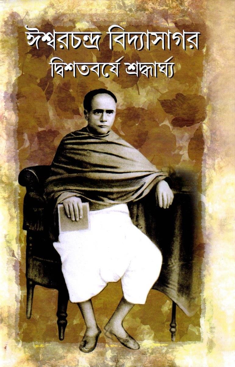 ঈশ্বরচন্দ্র বিদ্যাসাগর দ্বিশতবর্ষে শ্রদ্ধার্ঘ্য