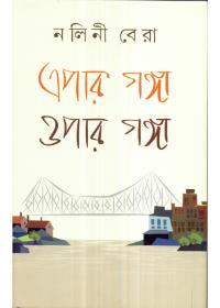 এপার গঙ্গা ওপার গঙ্গা