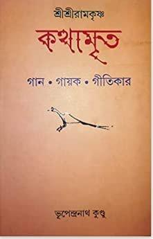 শ্রীশ্রীরামকৃষ্ণ কথামৃত