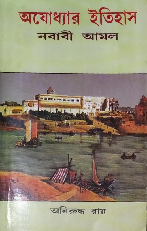 অযোধ্যার ইতিহাস : নবাবী আমল
