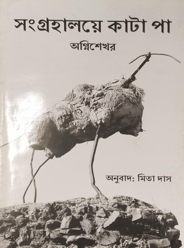 সংগ্রহালয়ে কাটা পা