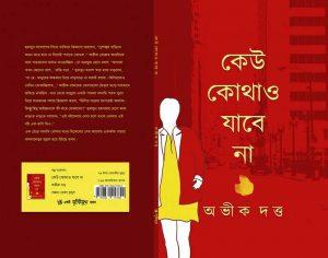 কেউ কোথাও যাবে না