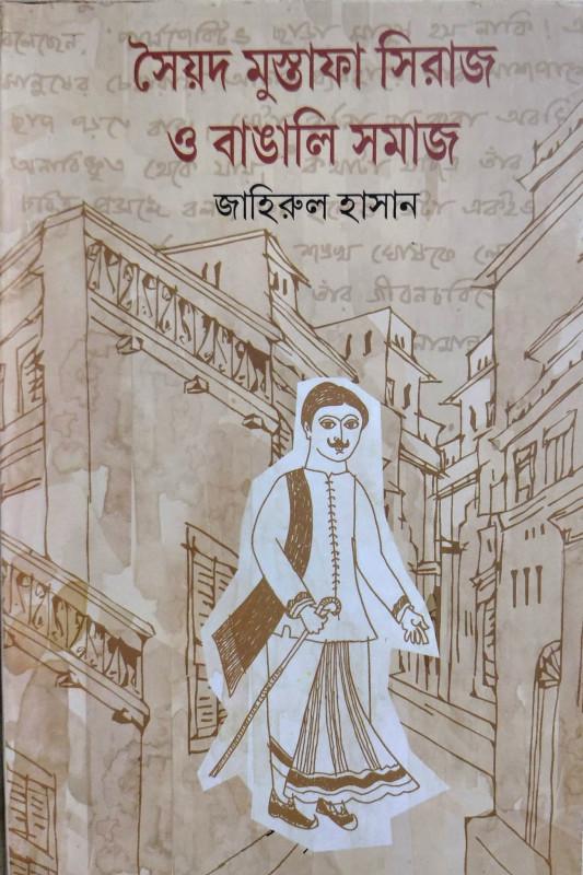 সৈয়দ মুস্তাফা সিরাজ ও বাঙালি সমাজ