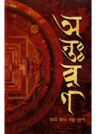 অন্তঃরণ - কর্মা জ্ঞান বজ্র রেপা