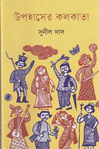 উপহাসের কলকাতা