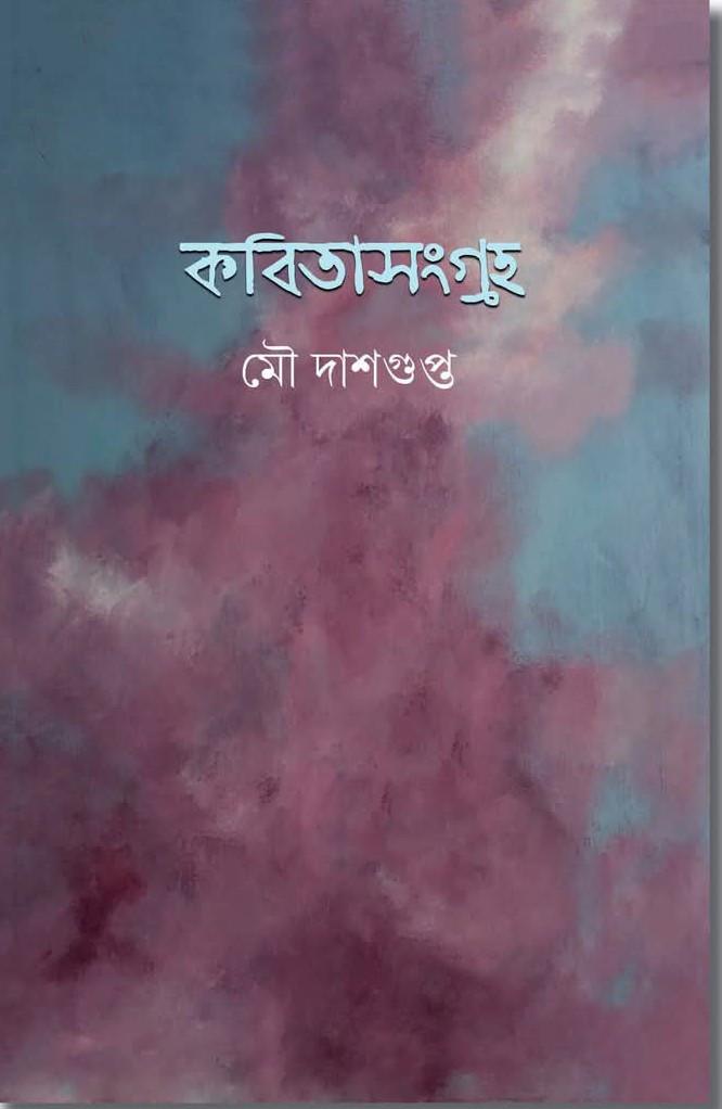 কবিতাসংগ্রহ - মৌ দাসগুপ্ত