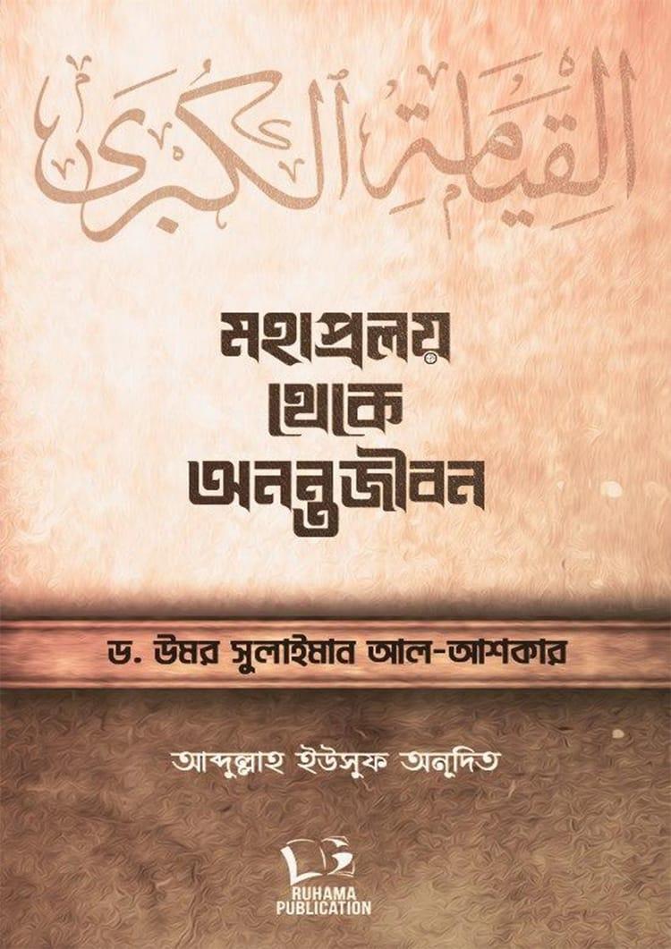মহাপ্রলয় থেকে অনন্তজীবন