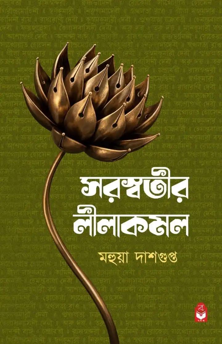 সরস্বতীর লীলাকমল