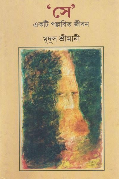 ‘সে’ একটি পল্লবিত জীবন
