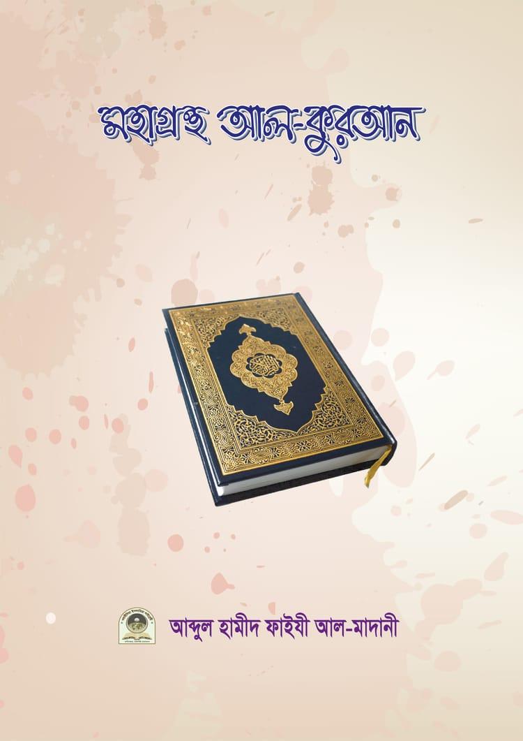 মহাগ্রন্থ আল কুরআন